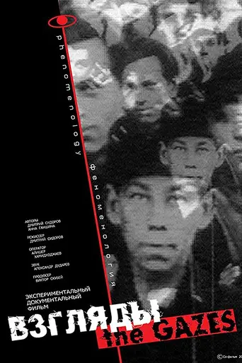 Взгляды. Феноменология (2002)