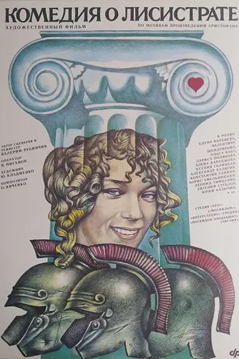 Komediya o Lisistrate (1989)