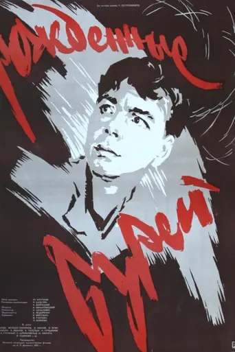 Рождённые бурей (1957)