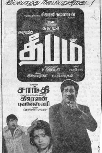 Dheepam (1977)