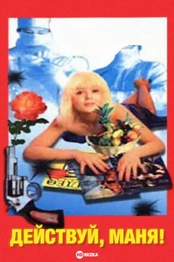 Act, Manya! (1992)