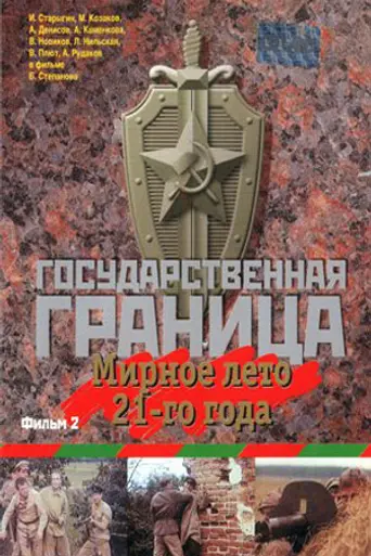Gosudarstvennaya granitsa: Mirnoe leto 21-go goda... (1980)