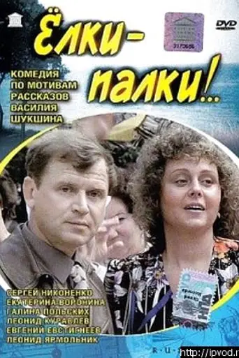 Ёлки-палки!.. (1988)