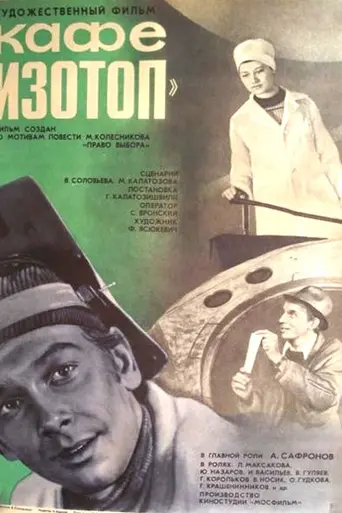 Кафе «Изотоп» (1977)