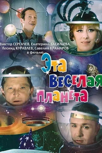 Эта весёлая планета (1973)