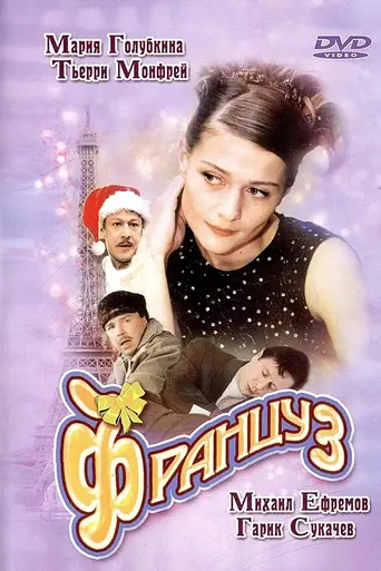 The French Guy (2004)