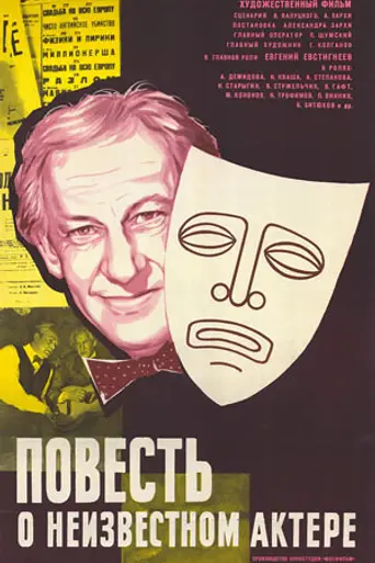 Повесть о неизвестном актёре (1976)