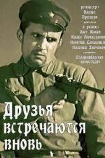 Друзья встречаются вновь (1939)