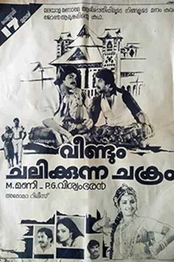 Veendum Chalikkunna Chakram (1984)