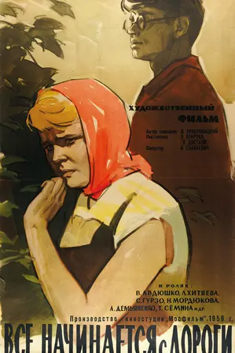 Всё начинается с дороги (1959)