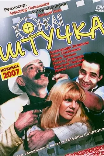 Tonkaya shtuchka (1999)