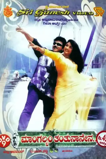 Mangalyam Tantunanena (1998)