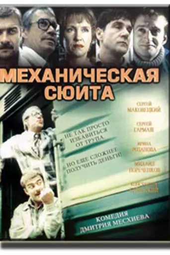 Механическая сюита (2001)