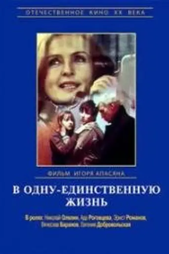 В одну-единственную жизнь (1986)