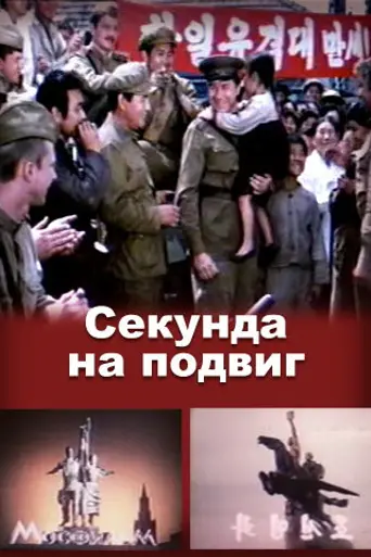 One Second for a Feat (1985)