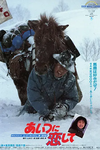 Aitsu ni Koishite (1987)