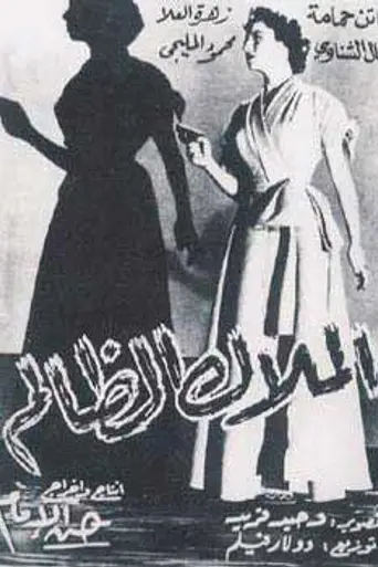 Al-Malak al-Zalem (1954)