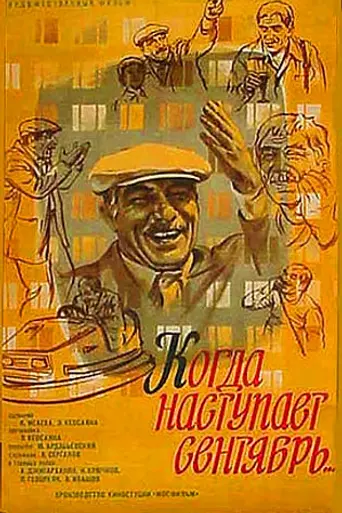 Когда наступает сентябрь (1976)