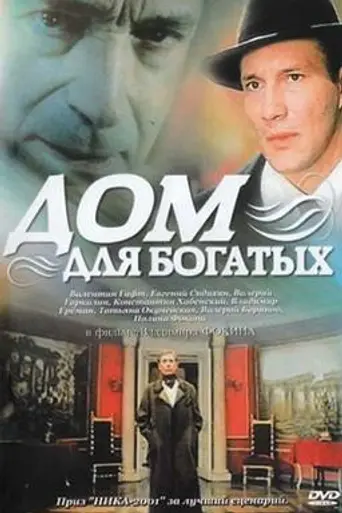 Дом для богатых (2000)