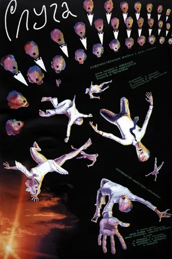 Слуга (1989)
