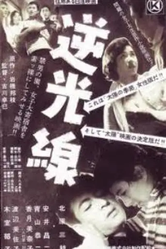 Gyakukôsen (1956)