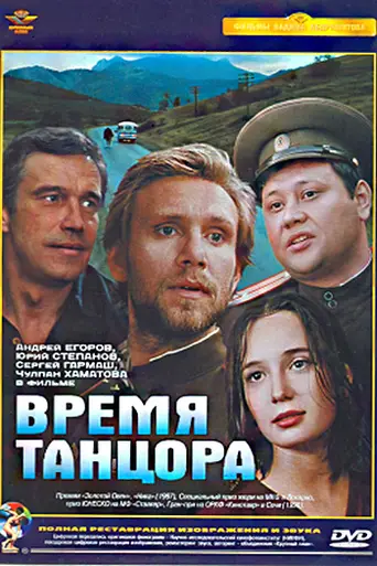 Время танцора (1998)