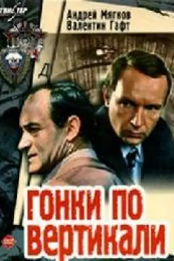 Гонки по вертикали (1982)