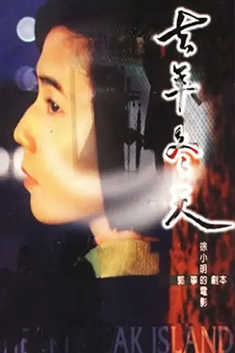 Heartbreak Island (1995)
