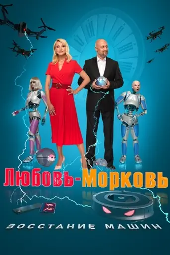 Love-Carrot: Rise of the Machines (2023)