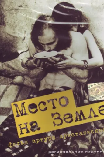 Место на земле (2001)