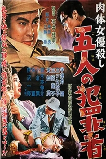 Nude Actress Murder Case: Five Criminals (1957)