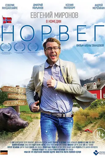 Норвег (2015)