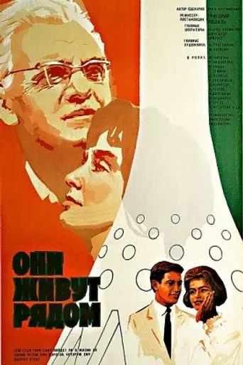 Они живут рядом (1967)