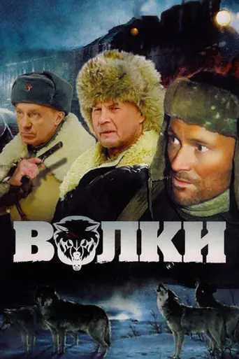 Волки (2009)