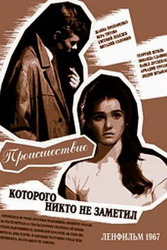 Происшествие, которого никто не заметил (1968)