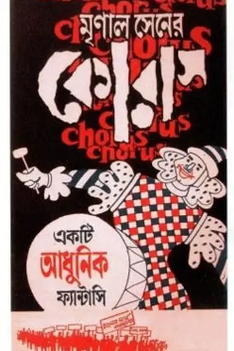Chorus (1974)