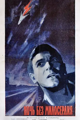 Ночь без милосердия (1961)