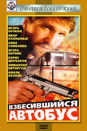 Frenzied Bus (1990)