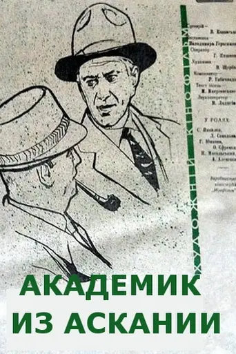 Академик из Аскании (1961)
