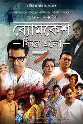 Byomkesh Phire Elo (2014)