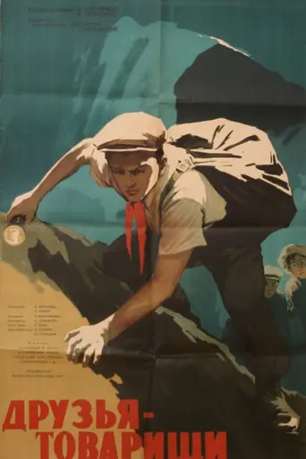 Друзья-товарищи (1960)