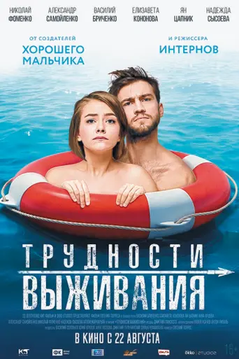 Трудности выживания (2019)