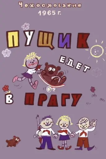 Puščik jede do Prahy (1965)