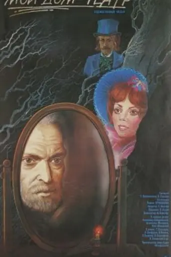 Мой дом — театр (1975)