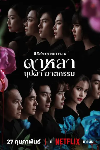 Dalah: Death and the Flowers (2025)