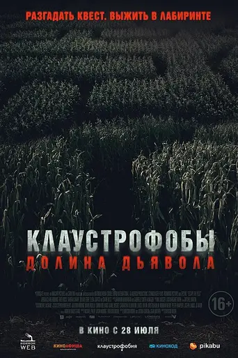 Клаустрофобы. Долина дьявола (2021)