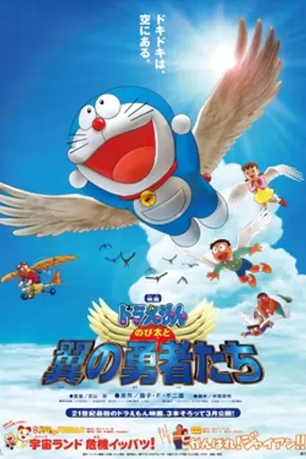 Doraemon: Nobita and the Winged Braves (2001)