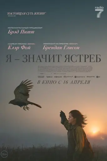 Я значит Ястреб (2025)