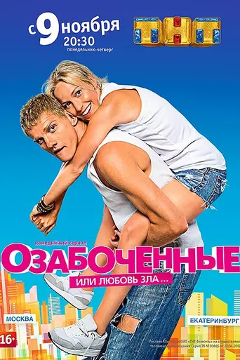Озабоченные, или Любовь зла (2015)