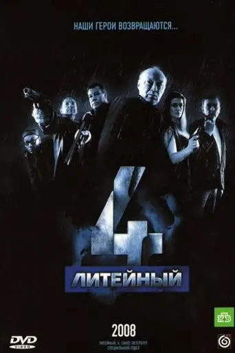 Литейный (2008)